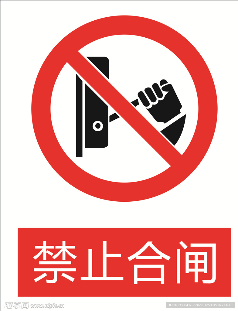 禁止合闸图标