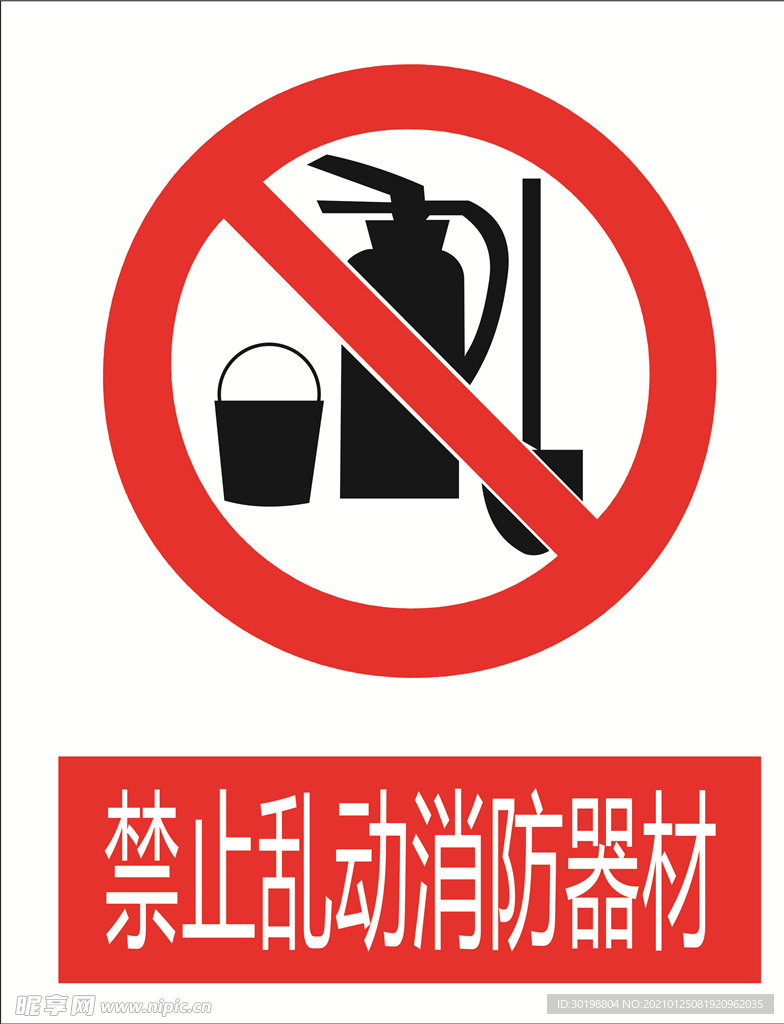 禁止乱动消防器图标