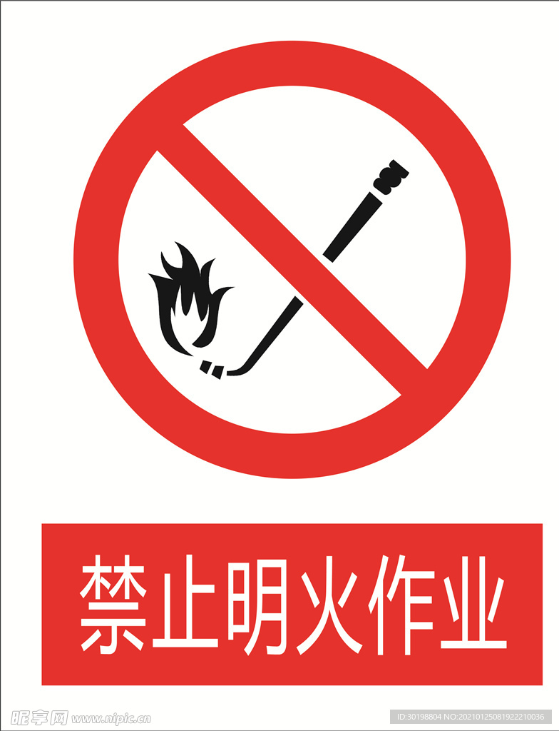 禁止明火作业图标
