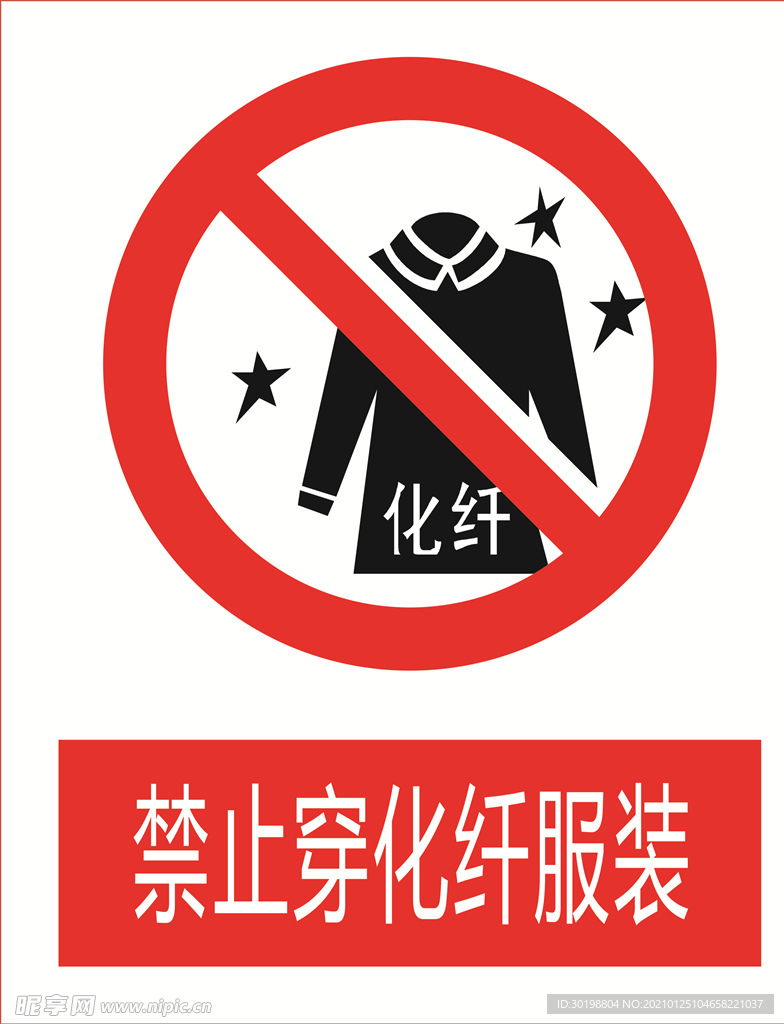 禁止穿纤维服图标