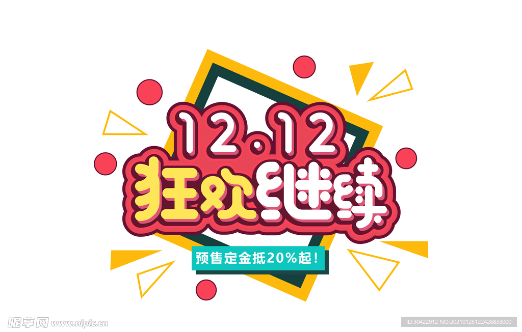 AI矢量双十二狂欢字体