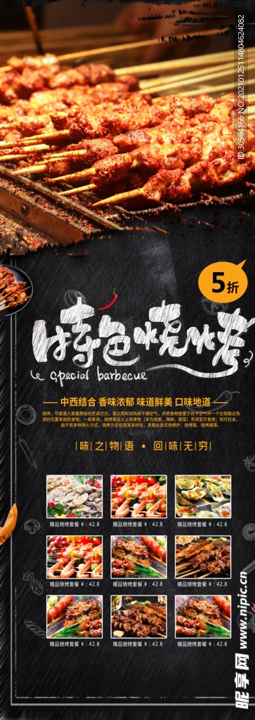 特色烧烤美食促销活动展架素材