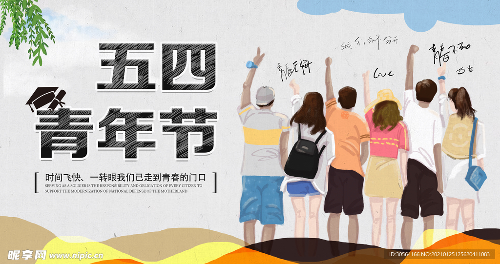 青年节节日活动宣传海报素材