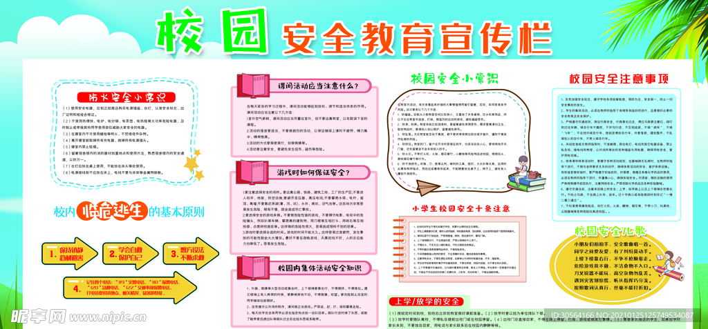 校园安全教育社会公益海报素材