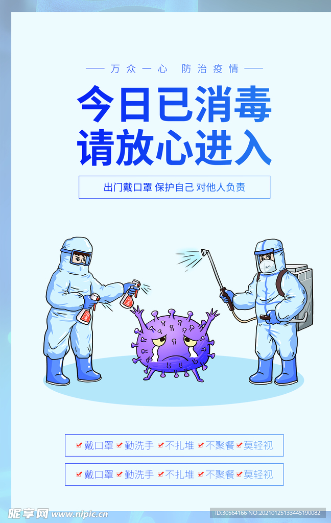 今日已消毒社会公益海报素材