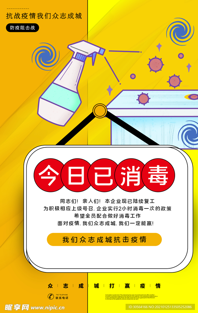 今日已消毒社会公益海报素材