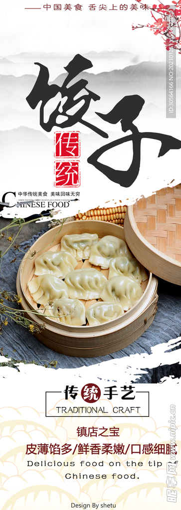 饺子美食活动宣传海报素材