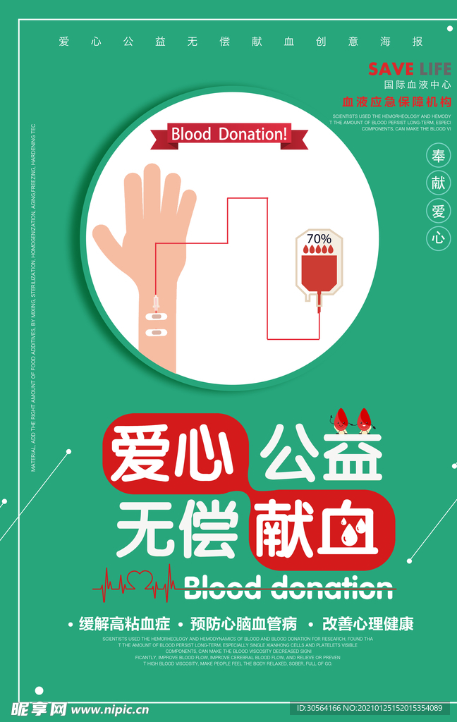 无偿献血社会公益海报素材