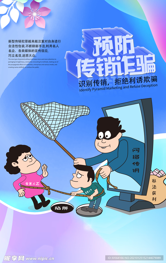 预防传销诈骗社会公益海报素材