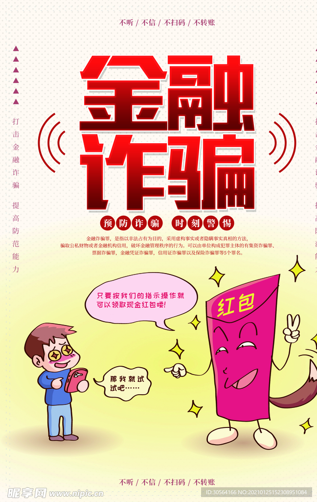 预防金融诈骗社会公益海报素材