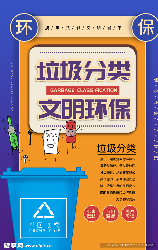 垃圾分类社会公益海报素材