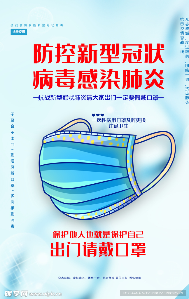 出门戴口罩公益宣传海报素材