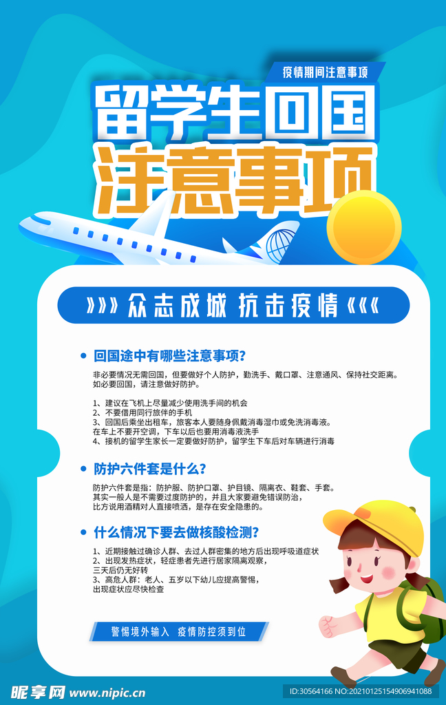 留学生回国注意事项公益海报素材