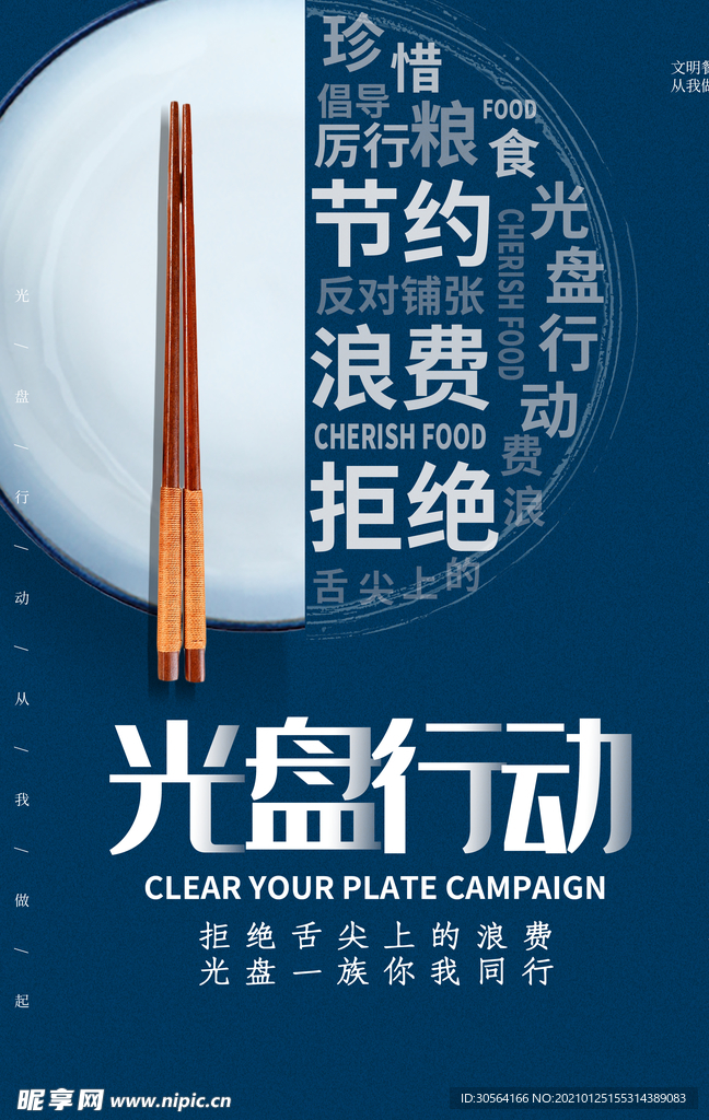 光盘行动社会公益海报素材