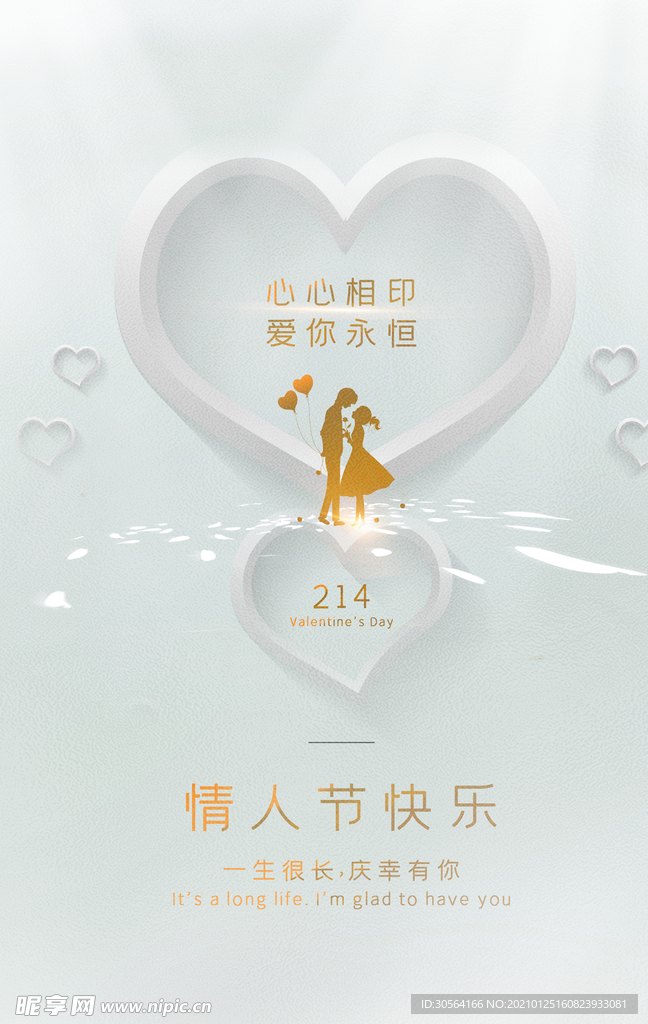 情人节节日活动宣传海报素材