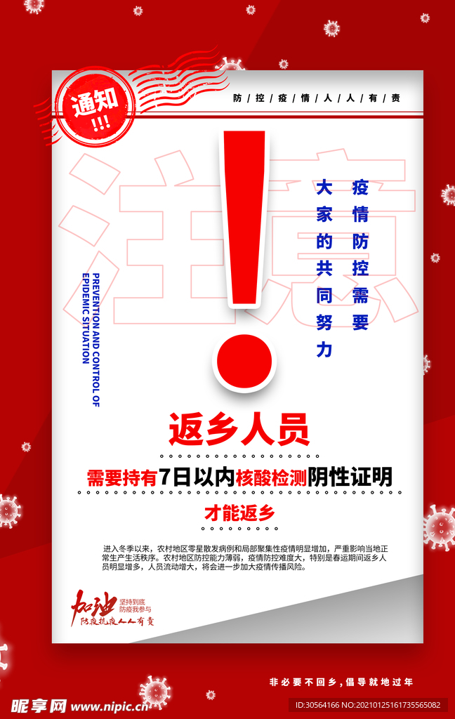 返乡人员通知社会公益海报素材