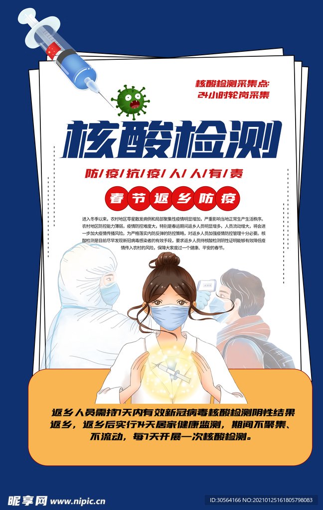 核酸检测社会公益活动海报素材