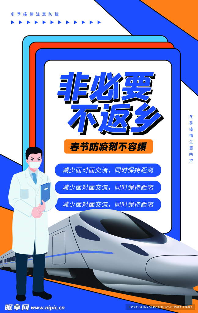 非必要不返乡公益活动海报素材