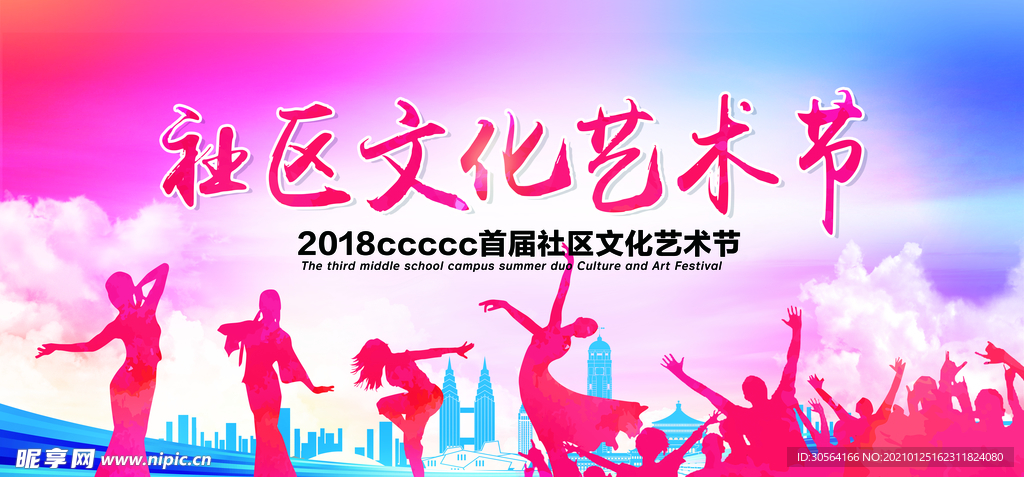 社区文化节公益活动宣传海报素材