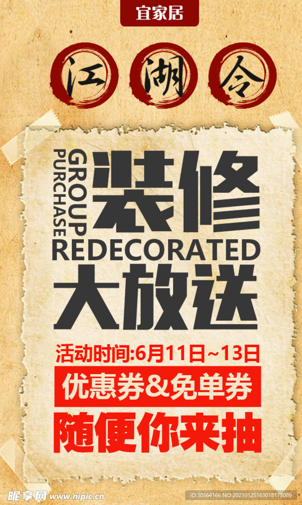 装修促销活动宣传海报素材