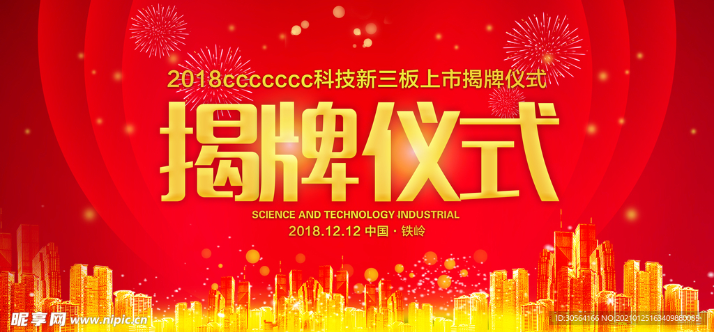 揭牌仪式企业活动宣传海报素材