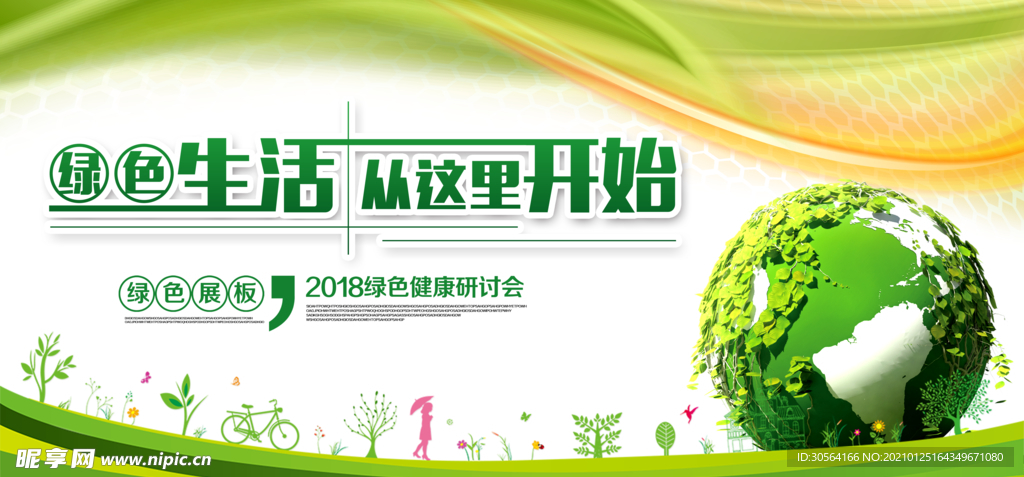 绿色低碳生活公益宣传海报素材