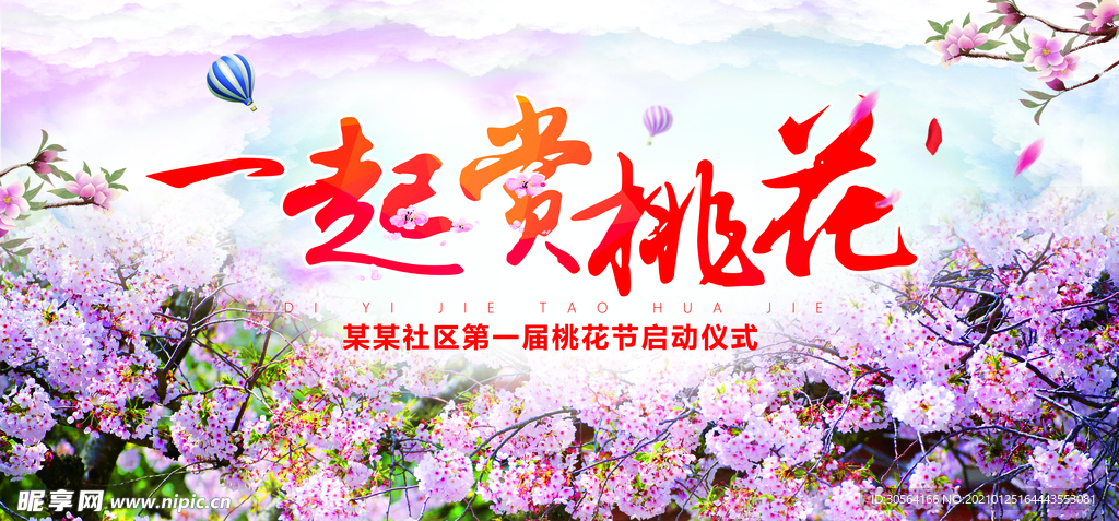 一起赏樱花活动宣传海报素材