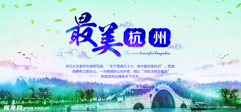 最美杭州旅游旅行宣传海报素材