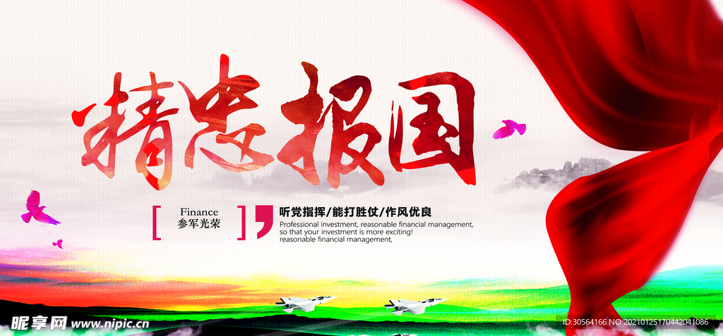 精忠报国社会公益宣传海报素材