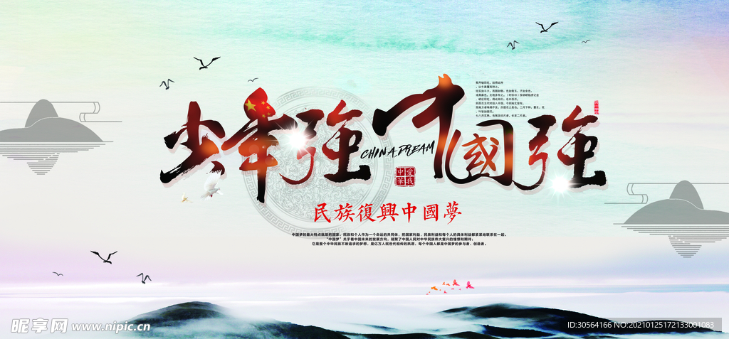 少年强则国强公益宣传海报素材