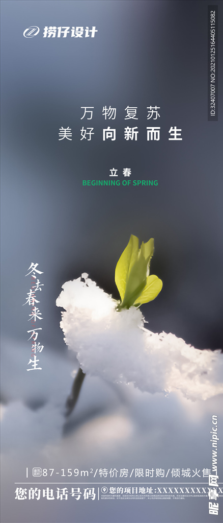 地产立春节 节气海报