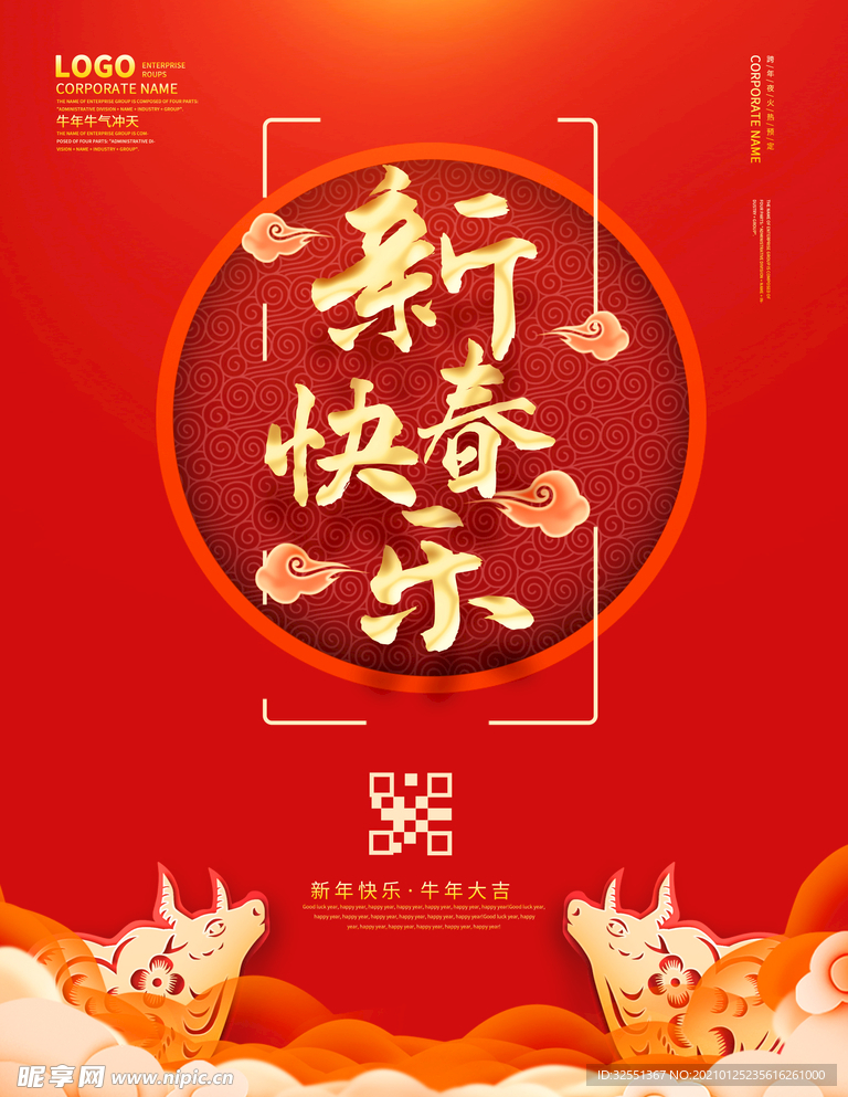 牛年新春快乐主题字春节除夕节日