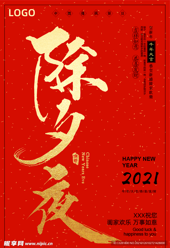 除夕夜海报 过年海报 红色海报