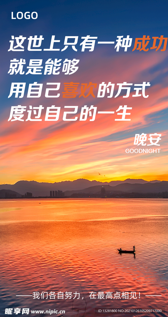 晚安海报 励志海报