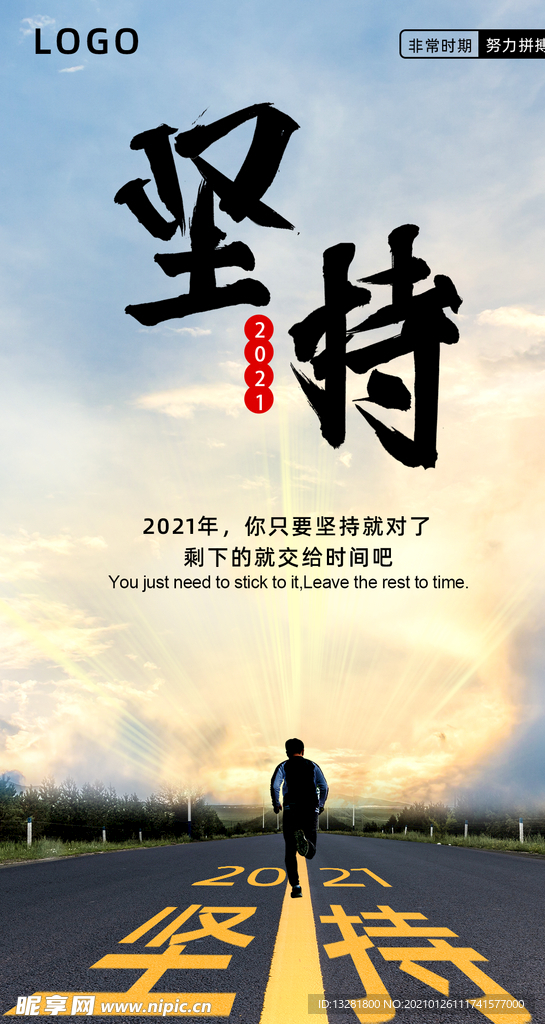 坚持海报 励志海报