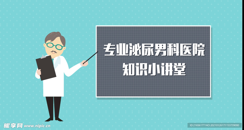 男科知识小讲堂