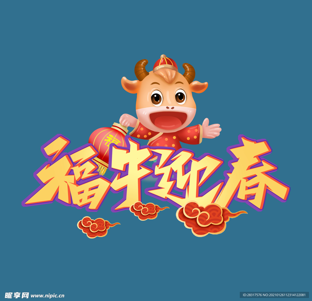 福牛迎春卡通艺术字