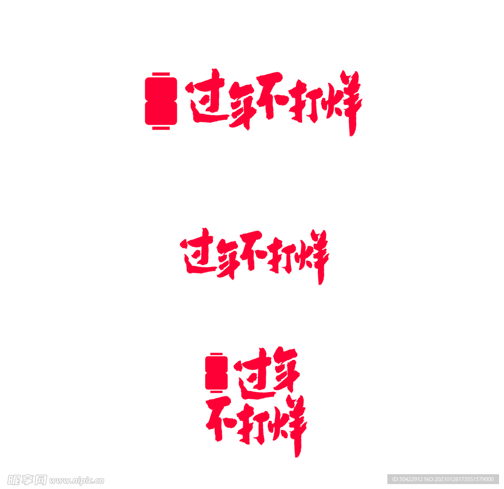 AI矢量春节过年不打烊字体