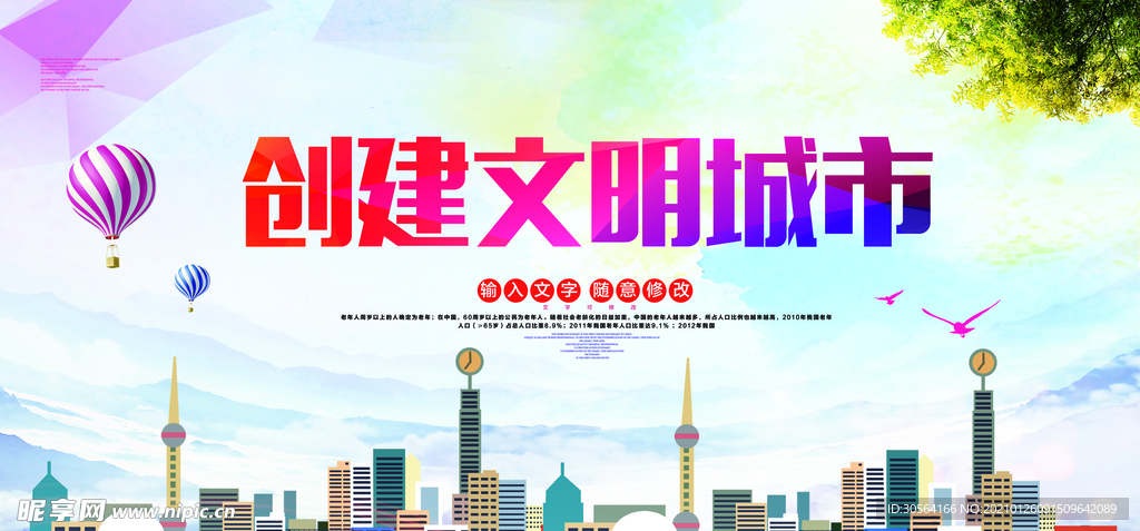 文明城市公益活动宣传海报素材