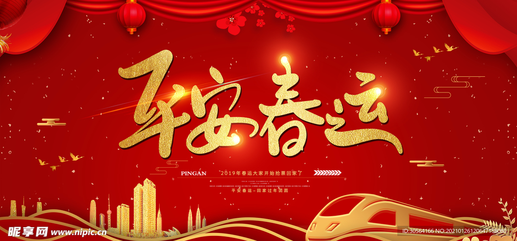 平安春运公益活动宣传海报素材