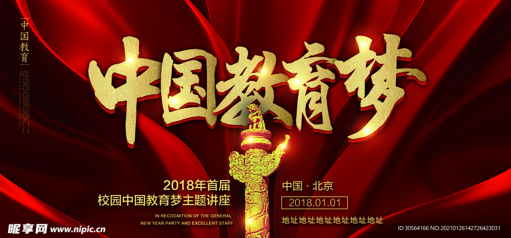 教育梦公益活动宣传海报素材