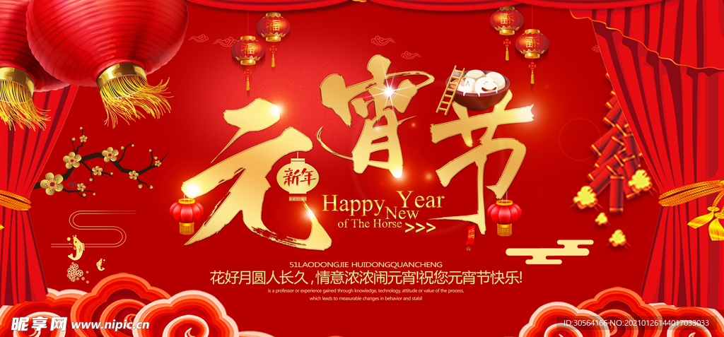 元宵节节日传统活动宣传海报素材