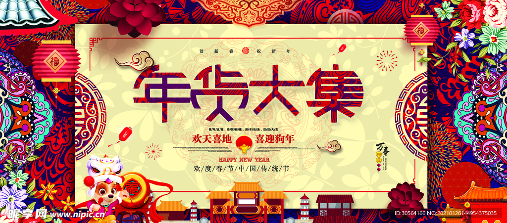 年货促销活动宣传海报素材