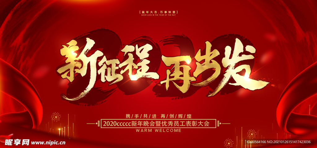 企业年会签到活动海报素材