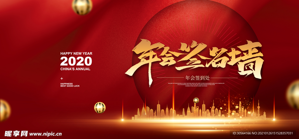 企业年会签到活动海报素材