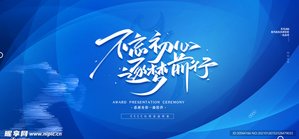 不忘初心企业年会活动海报素材