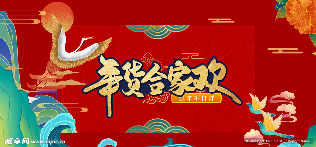 年货促销活动宣传海报素材