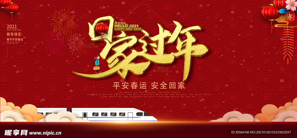 春运新年传统活动海报素材