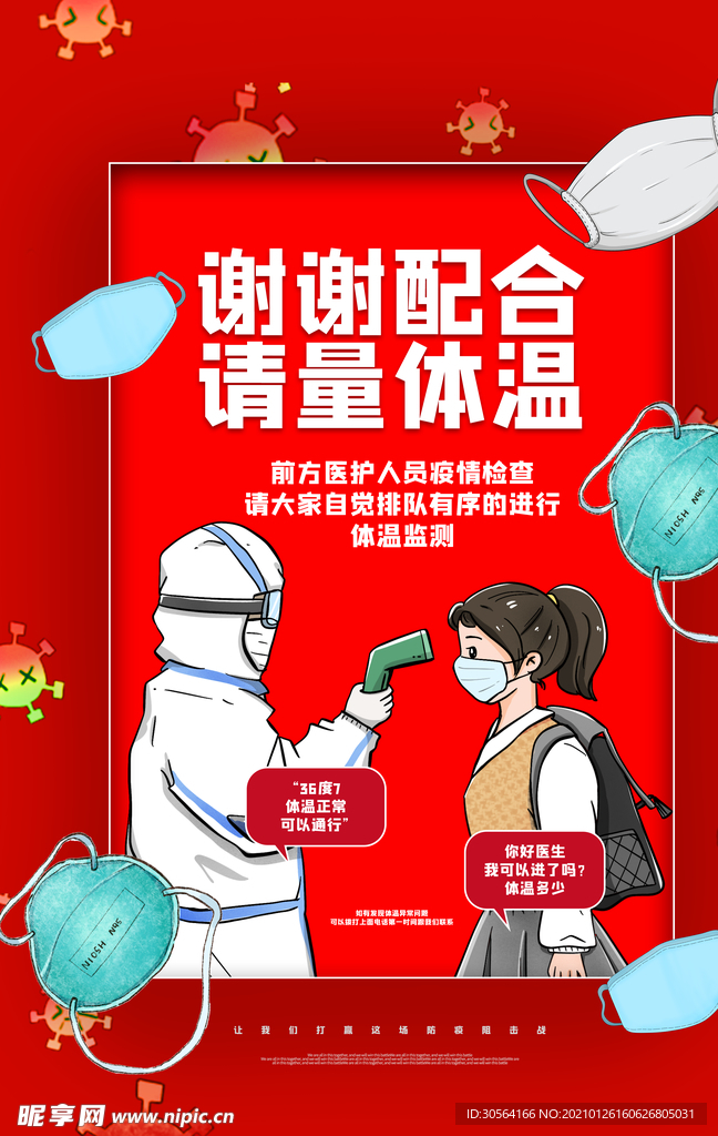 测量体温公益活动宣传海报素材