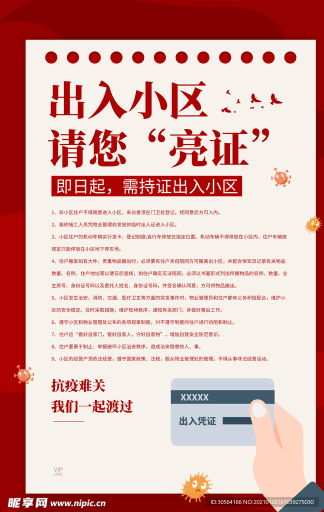 小区出入证公益活动宣传海报素材